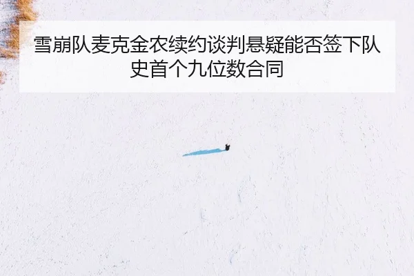 xue-beng-dui-mai-ke-jin-nong-xu-yue-tan-pan-xuan-yi-neng-fou-qian-xia-dui-shi-shou-ge-jiu-wei-shu-he-tong-2-695.jpg