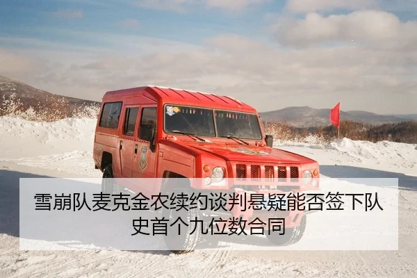雪崩队麦克金农续约谈判悬疑能否签下队史首个九位数合同