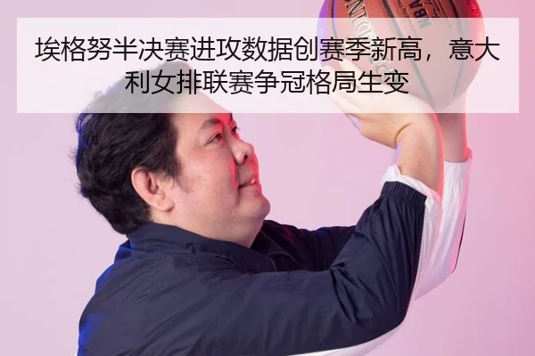 ai-ge-nu-ban-jue-sai-jin-gong-shu-ju-chuang-sai-ji-xin-gao-yi-da-li-nv-pai-lian-sai-zheng-guan-ge-ju-sheng-bian-2-794.jpg