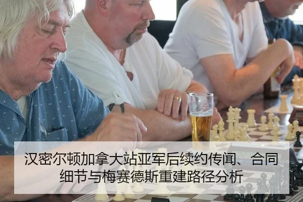 汉密尔顿加拿大站亚军后续约传闻、合同细节与梅赛德斯重建路径分析