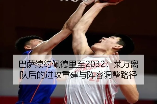 巴萨续约佩德里至2032：莱万离队后的进攻重建与阵容调整路径