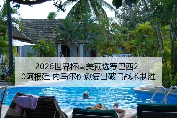shi-jie-bei-nan-mei-yu-xuan-sai-ba-xi-a-gen-ting-nei-ma-er-shang-yu-fu-chu-po-men-zhan-shu-zhi-sheng-2-572.jpg