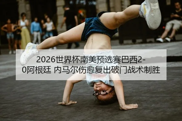shi-jie-bei-nan-mei-yu-xuan-sai-ba-xi-a-gen-ting-nei-ma-er-shang-yu-fu-chu-po-men-zhan-shu-zhi-sheng-3-326.jpg