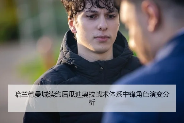ha-lan-de-man-cheng-xu-yue-hou-gua-di-ao-la-zhan-shu-ti-xi-zhong-feng-jue-se-yan-bian-fen-xi-2-769.jpg