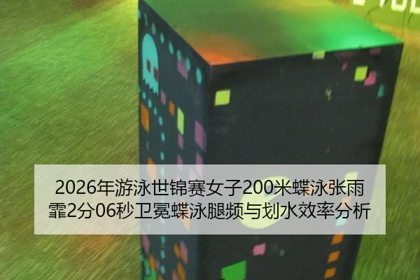 nian-you-yong-shi-jin-sai-nv-zi-mi-die-yong-zhang-yu-fei-fen-miao-wei-mian-die-yong-tui-pin-yu-hua-shui-xiao-lv-fen-xi-3-615.jpg
