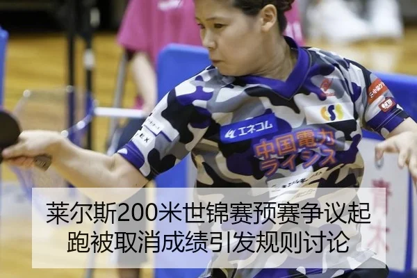 莱尔斯200米世锦赛预赛争议起跑被取消成绩引发规则讨论