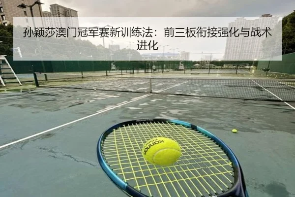 sun-ying-sha-ao-men-guan-jun-sai-xin-xun-lian-fa-qian-san-ban-xian-jie-qiang-hua-yu-zhan-shu-jin-hua-3-424.jpg